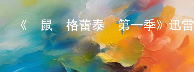 白易凡的網絡影視資源,《倉鼠與格蕾泰爾第一季》迅雷下載/在線觀看-動漫卡通-美劇天堂